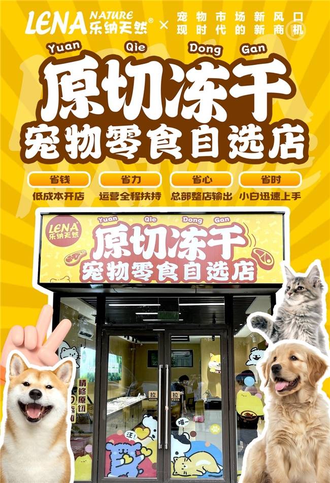 蓝海市场+创新模式打造宠物经济投资新风口ky开元棋牌乐纳宠物冻干零食自选 千亿(图1)